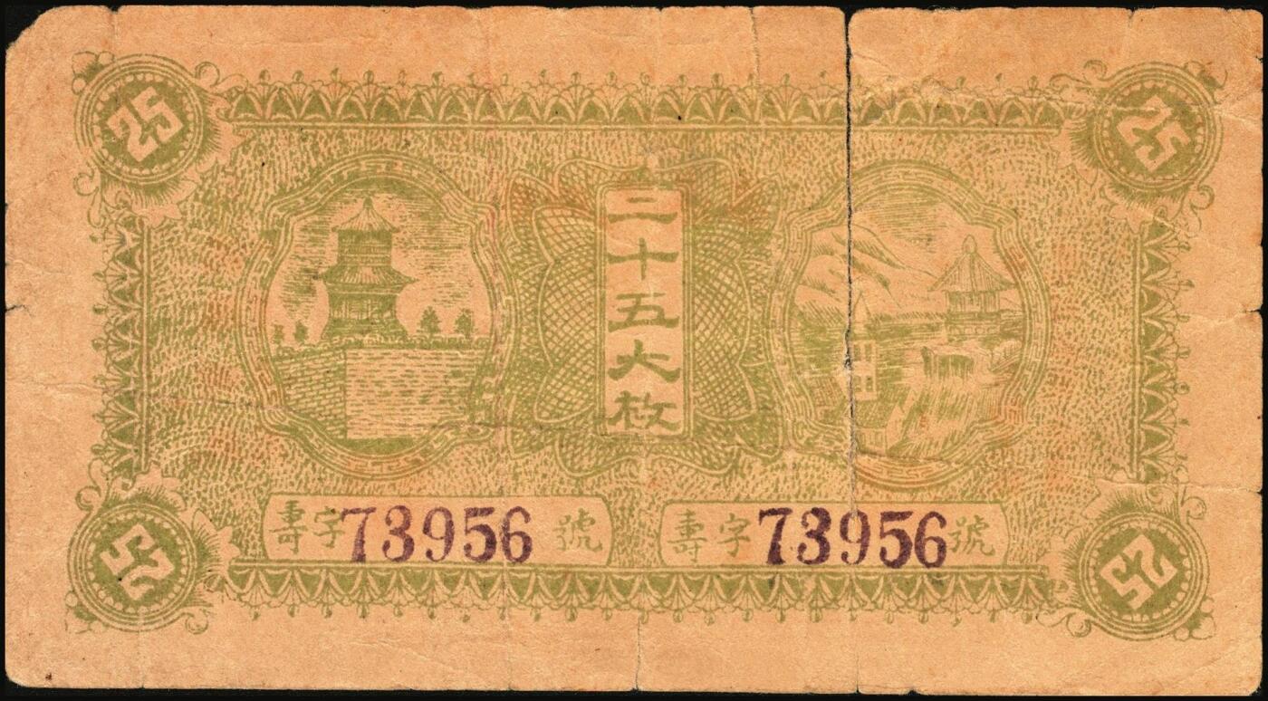 宜和2025年秋季拍卖 纸币 民国二十五年（1936年）临清县钱业公会兑换所临时流通券铜元贰拾伍大枚；罕见，七品，有裂