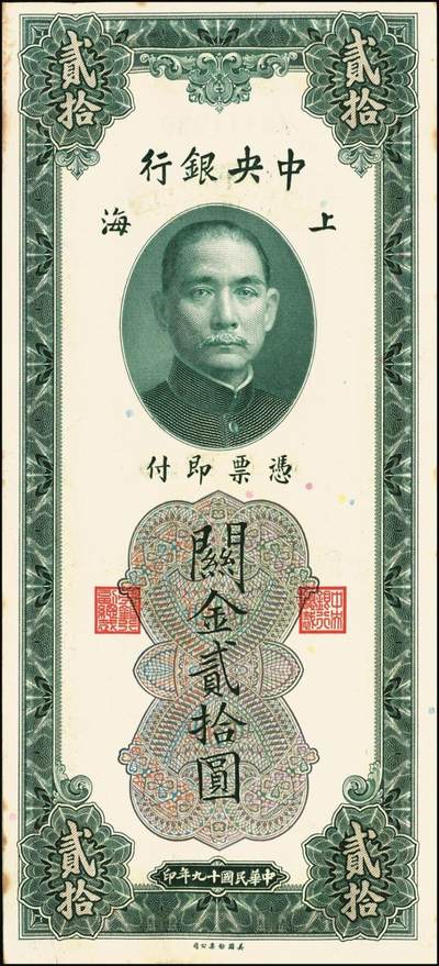 宜和2025年秋季拍卖 纸币 民国十九年（1930年）中央银行美钞版关金贰拾圆一组19枚，Pick#328，跳号相连，李骏耀·田亦民签名，双字轨；原票，九五品