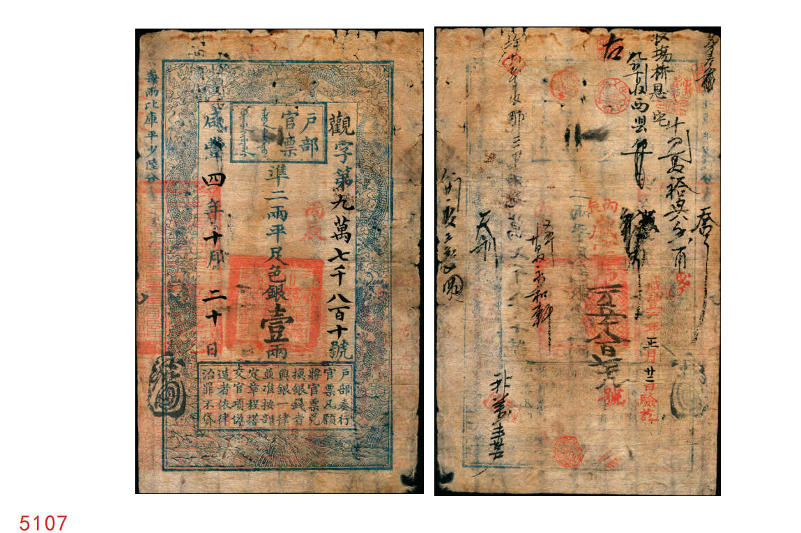 宜和2025年秋季拍卖 纸币 咸丰四年十月二十日（1854年）户部官票壹两，观字号，上盖“丙辰”（1856年）干支年份，有“咸丰五年正月廿二日验讫”等背书近十处，重新编号“丙辰岁次第一万五千八百七十九号”；原票七五品