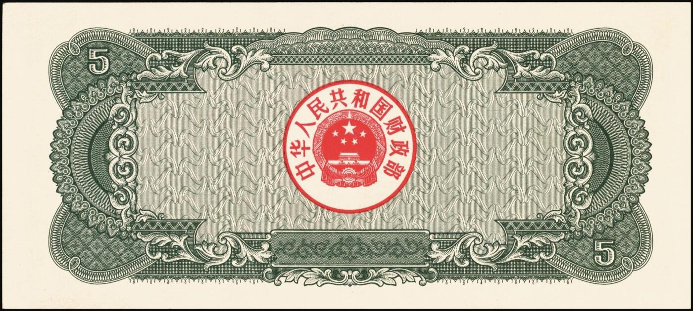 宜和2025年秋季拍卖 纸币 中华人民共和国有价证券一组17枚，其中，国库券：1984年伍圆、拾圆各1枚；1985年伍圆；1986年伍圆4枚；1987年伍圆；1988年伍圆；1989年拾圆；1990年伍圆1枚、拾圆2枚、贰拾圆3枚；保值公债：1989年贰拾圆；原票，八五品至全新