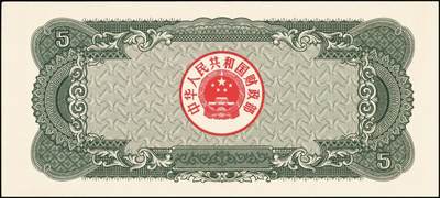 宜和2025年秋季拍卖 纸币 中华人民共和国有价证券一组17枚，其中，国库券：1984年伍圆、拾圆各1枚；1985年伍圆；1986年伍圆4枚；1987年伍圆；1988年伍圆；1989年拾圆；1990年伍圆1枚、拾圆2枚、贰拾圆3枚；保值公债：1989年贰拾圆；原票，八五品至全新