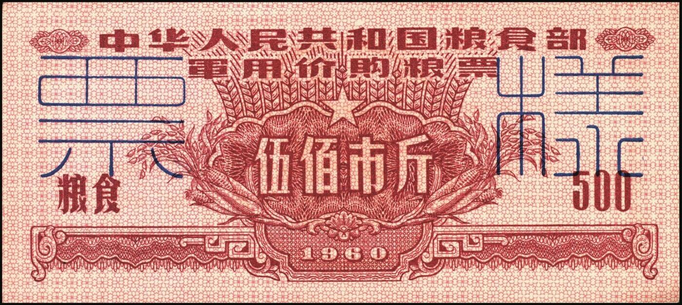 宜和2025年秋季拍卖 纸币 1960年中华人民共和国粮食部军用价购粮票叁拾市斤、壹佰市斤、伍佰市斤、壹仟市斤票样共4枚全套；全新