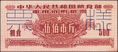 宜和2025年秋季拍卖 纸币 1960年中华人民共和国粮食部军用价购粮票叁拾市斤、壹佰市斤、伍佰市斤、壹仟市斤票样共4枚全套；全新