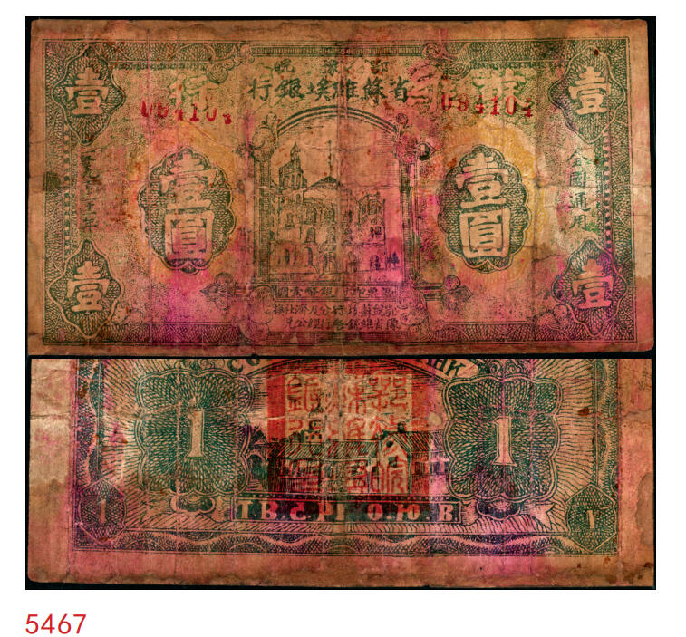 宜和2025年秋季拍卖 纸币 1931年鄂豫皖省苏维埃银行壹圆，行名下有