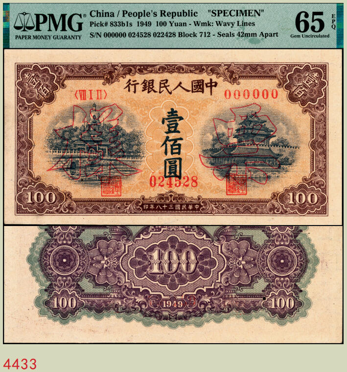 宜和2025年秋季拍卖 纸币 1949年第一版人民币“黄北海桥”壹佰圆双面票样，印章宽距，横波纹水印，空心楷书票样，冠号712；PMG 65 EPQ/As Made Inclusion，冠军分，仅5枚