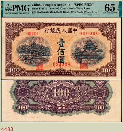 宜和2025年秋季拍卖 纸币 - 1949年第一版人民币“黄北海桥”壹佰圆双面票样，印章宽距，横波纹水印，空心楷书票样，冠号712；PMG 65 EPQ/As Made Inclusion，冠军分，仅5枚