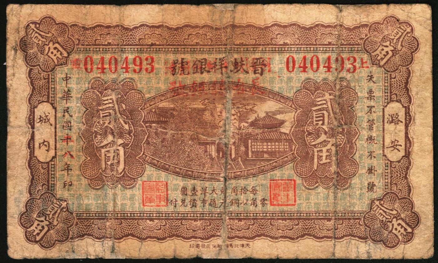 宜和2025年秋季拍卖 纸币 民国二十八年（1939年）晋蚨祥银号改长治县银号壹角、贰角、伍角各1枚，晋东南抗日根据地纸币；原票，六品，贰角有微修