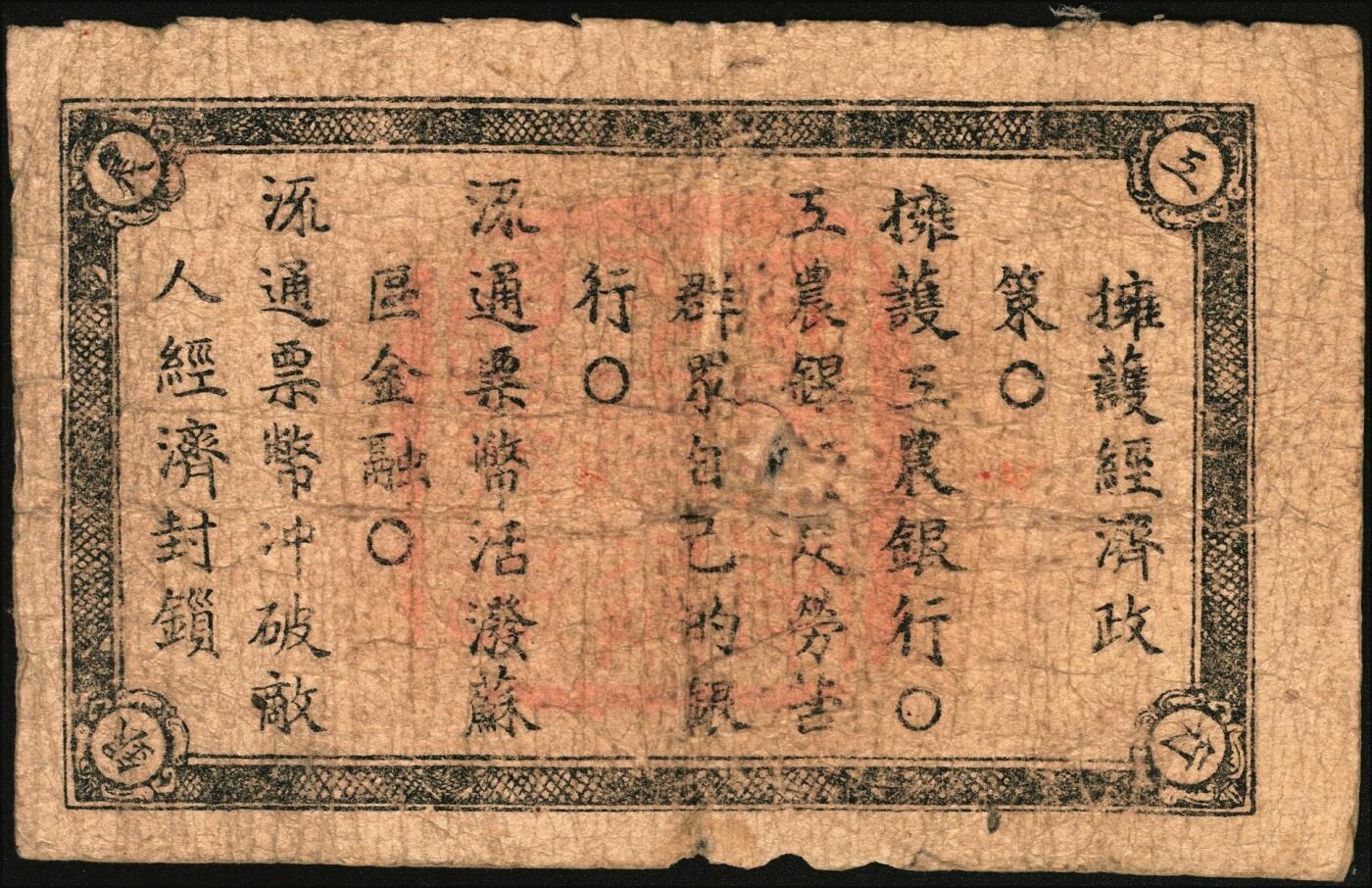 宜和2025年秋季拍卖 纸币 1932年鄂东工农银行壹串，背印苏维埃政策之宣传口号，Pick#S3509；原票，六品