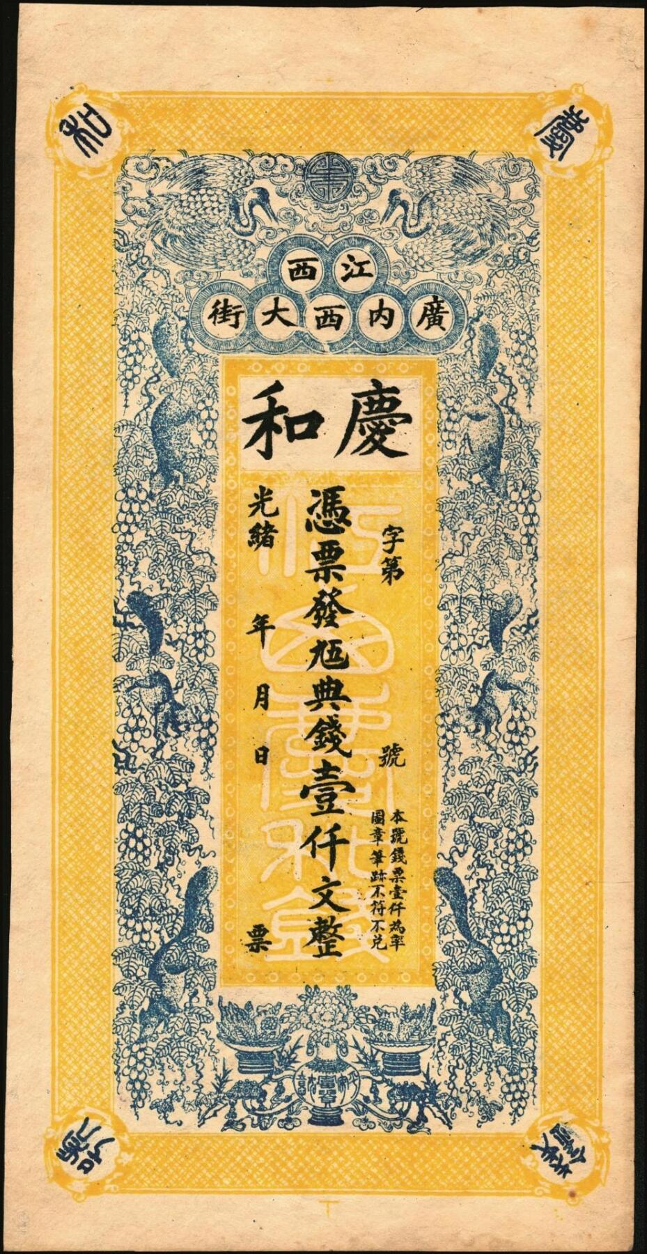 宜和2025年秋季拍卖 纸币 光绪年月·江西（南昌）广内西大街·庆和·九五典钱壹仟文，面印双鹤与松鼠葡萄图，背印三喜图，富含传统文化元素，喜庆吉祥；原票，九品