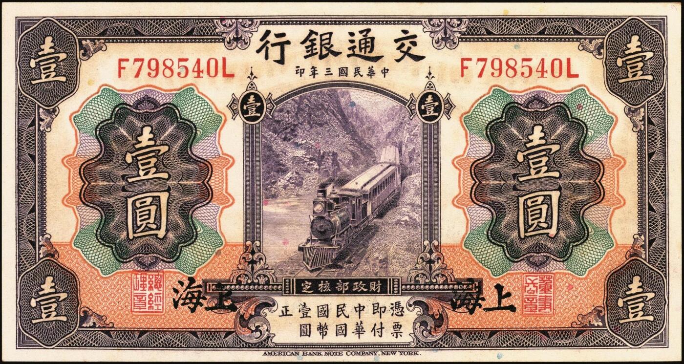 宜和2025年秋季拍卖 纸币 交通银行纸币一组18枚，其中：民国三年（1914年）上海地名，正面印章，背面唐寿民·王子崧英文签名①（五版改色通用券）紫色壹圆；②③（五版改色沪用券）橄色伍圆、红色拾圆（五版改色沪用券）；④（五版改色津用券）红色伍圆，天津地名，正面中文花押，背面李钟楚·卢学溥英文签名。民国十六年（1927年）上海地名⑤蓝色壹圆，印章版，背面唐寿民·王子崧英文签名；⑥橄绿色伍圆，上海地名；天津地名⑦绿色壹圆，正背面