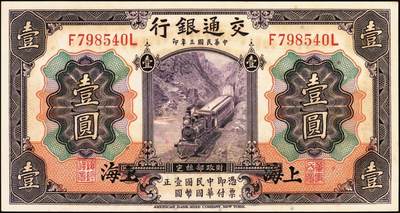 宜和2025年秋季拍卖 纸币 交通银行纸币一组18枚，其中：民国三年（1914年）上海地名，正面印章，背面唐寿民·王子崧英文签名①（五版改色通用券）紫色壹圆；②③（五版改色沪用券）橄色伍圆、红色拾圆（五版改色沪用券）；④（五版改色津用券）红色伍圆，天津地名，正面中文花押，背面李钟楚·卢学溥英文签名。民国十六年（1927年）上海地名⑤蓝色壹圆，印章版，背面唐寿民·王子崧英文签名；⑥橄绿色伍圆，上海地名；天津地名⑦绿色壹圆，正背面