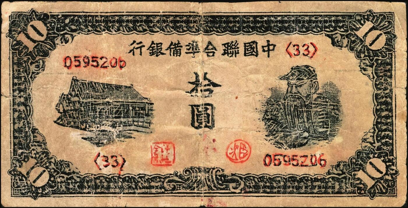 宜和2025年秋季拍卖 纸币 民国老假票一组4枚：无纪年中国联合准备银行拾圆；民国三年（1914年）湖北官钱局铜元壹百枚各2枚；五至六品