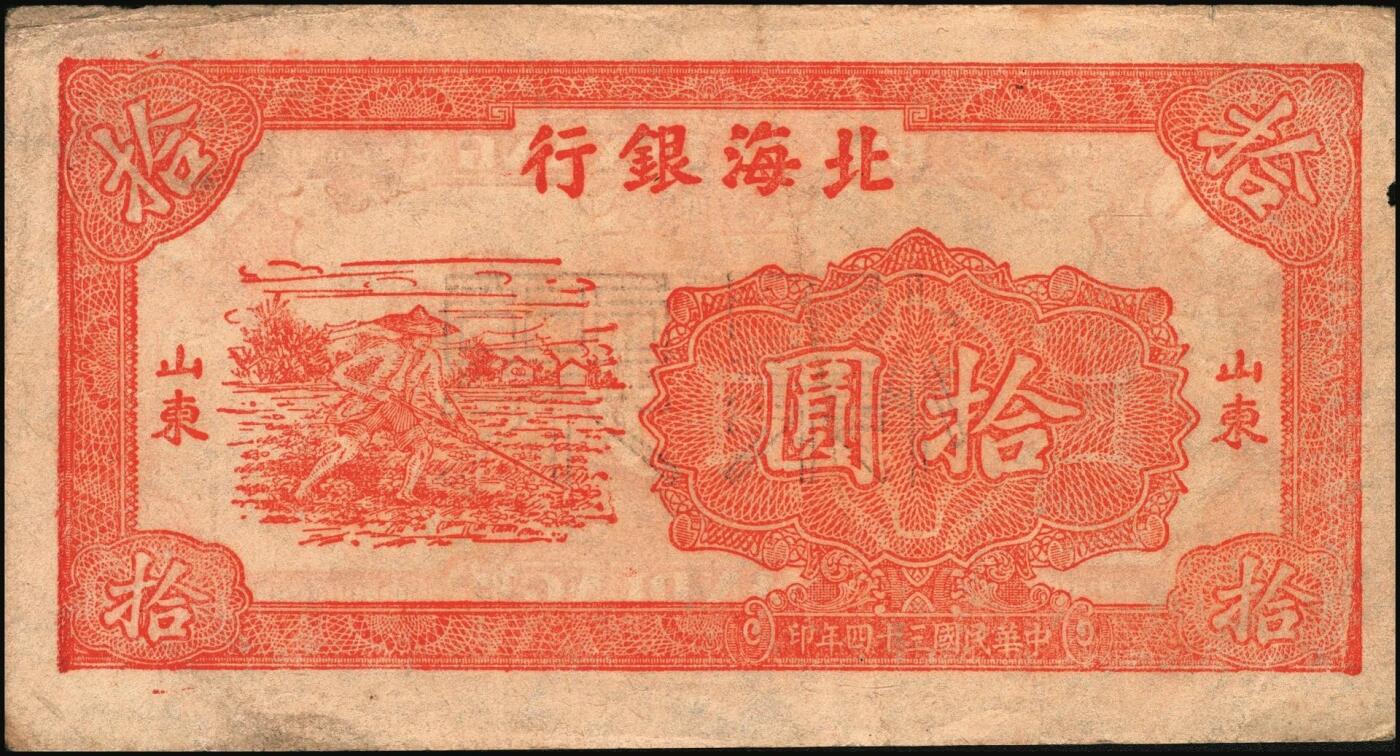 宜和2025年秋季拍卖 纸币 民国三十四年（1945年）北海银行红色锄地图拾圆票样，山东地名，Pick#S3580；原票，八五品