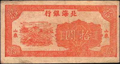 宜和2025年秋季拍卖 纸币 民国三十四年（1945年）北海银行红色锄地图拾圆票样，山东地名，Pick#S3580；原票，八五品