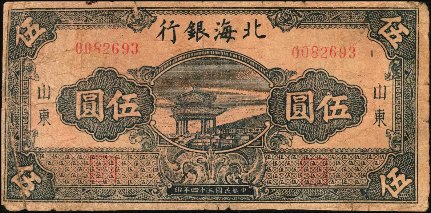 宜和2025年秋季拍卖 纸币 北海银行纸币一组6枚，其中：山东地名①1943年棕色牛耕田伍角，BB字轨，Pick#S3554；②1944年蓝色灌溉图伍圆，红字地名，大号码，背面英文地名错印成“GIAO DUNG”（胶东），Pick#S3563；③1945年蓝色乡村汽车图伍圆，双（DD）字轨，Pick#S3579；④⑤1945年蓝色凉亭图伍圆，背印“设”字，7位大号码券，8位小号码券各1枚，Pick#S3579A；胶东地名⑥19