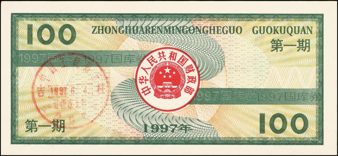 宜和2025年秋季拍卖 纸币 中华人民共和国国库券一组8枚，其中：1991年伍拾圆、壹佰圆各1枚；1993年（伍年期）壹佰圆；1995年（第壹期）壹佰圆；1997年（第一期）壹佰圆、壹仟圆各2枚；八至九品