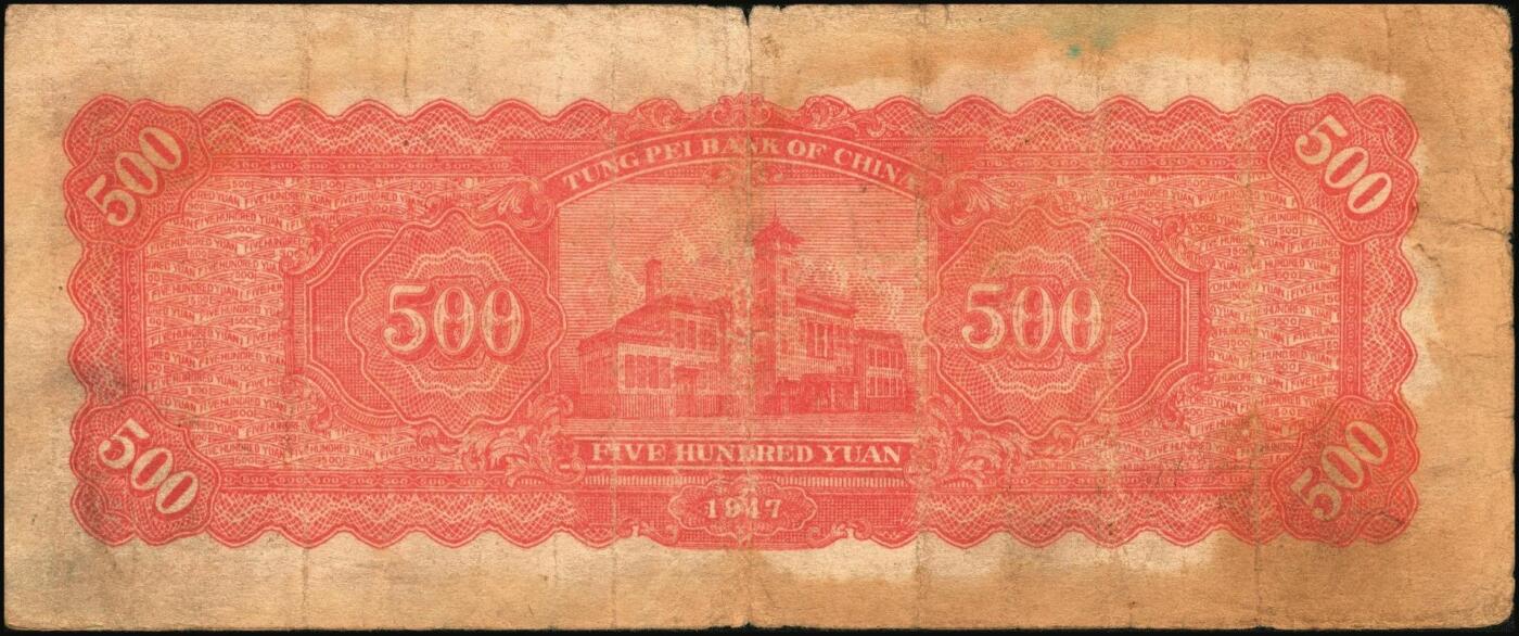 宜和2025年秋季拍卖 纸币 东北银行地方流通券一组5枚，其中：①1945年绿底红水车伍圆，短号券，带分数大冠字NO.D[24]；1947年②丙种壹百圆，红色双马耕地图背红色，红号码，大票幅；③甲种伍百圆，正中蓝色毛泽东像；1948年④行楼图甲种伍仟圆，蓝色花符；⑤乙种壹万圆，双城堡火车站图，棕色花符；原票，七至八品