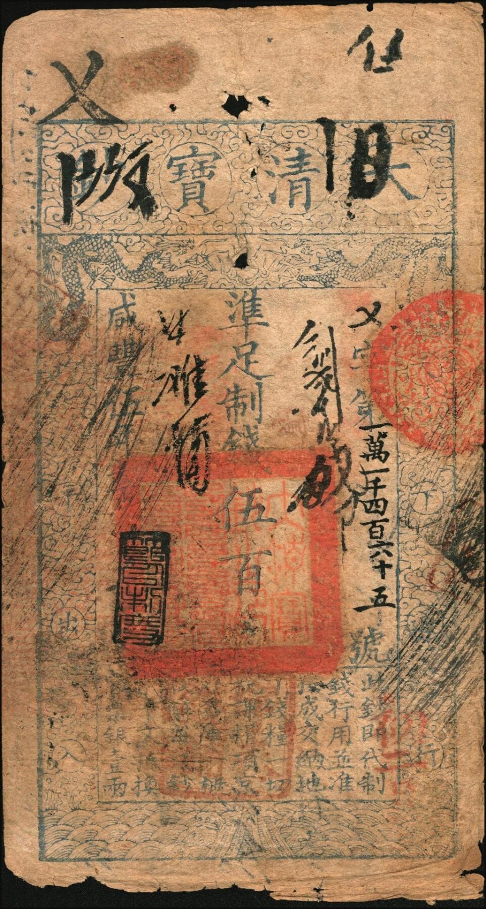 宜和2025年秋季拍卖 纸币 咸丰伍年（1855年）大清宝钞伍百文，乂字号，年份下盖有“节以利度”之闲章，有背书多处；原票七品
