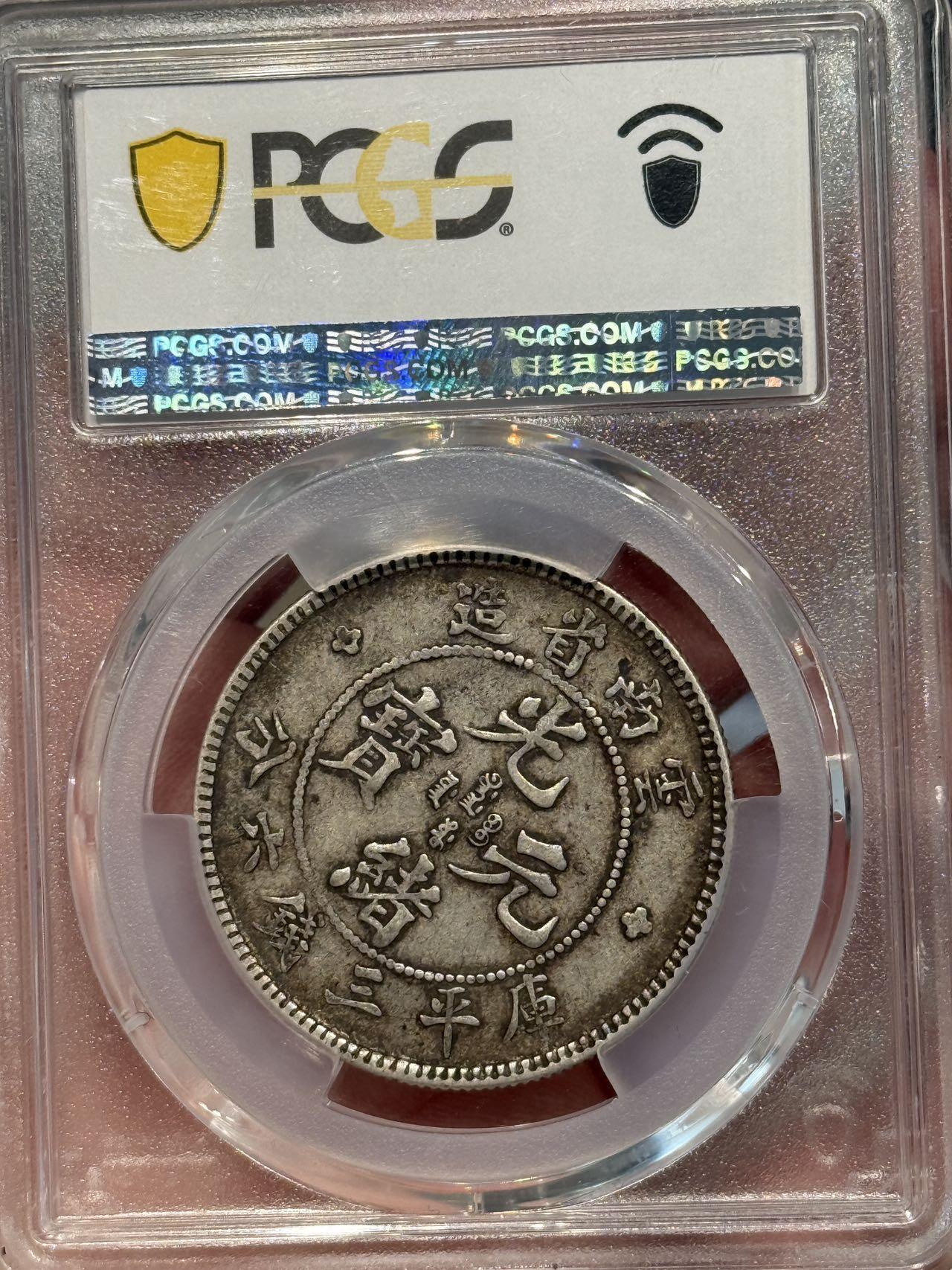 币然PCGS机制币专场第七场 PCGS XF40原味好状态云南老龙半圆