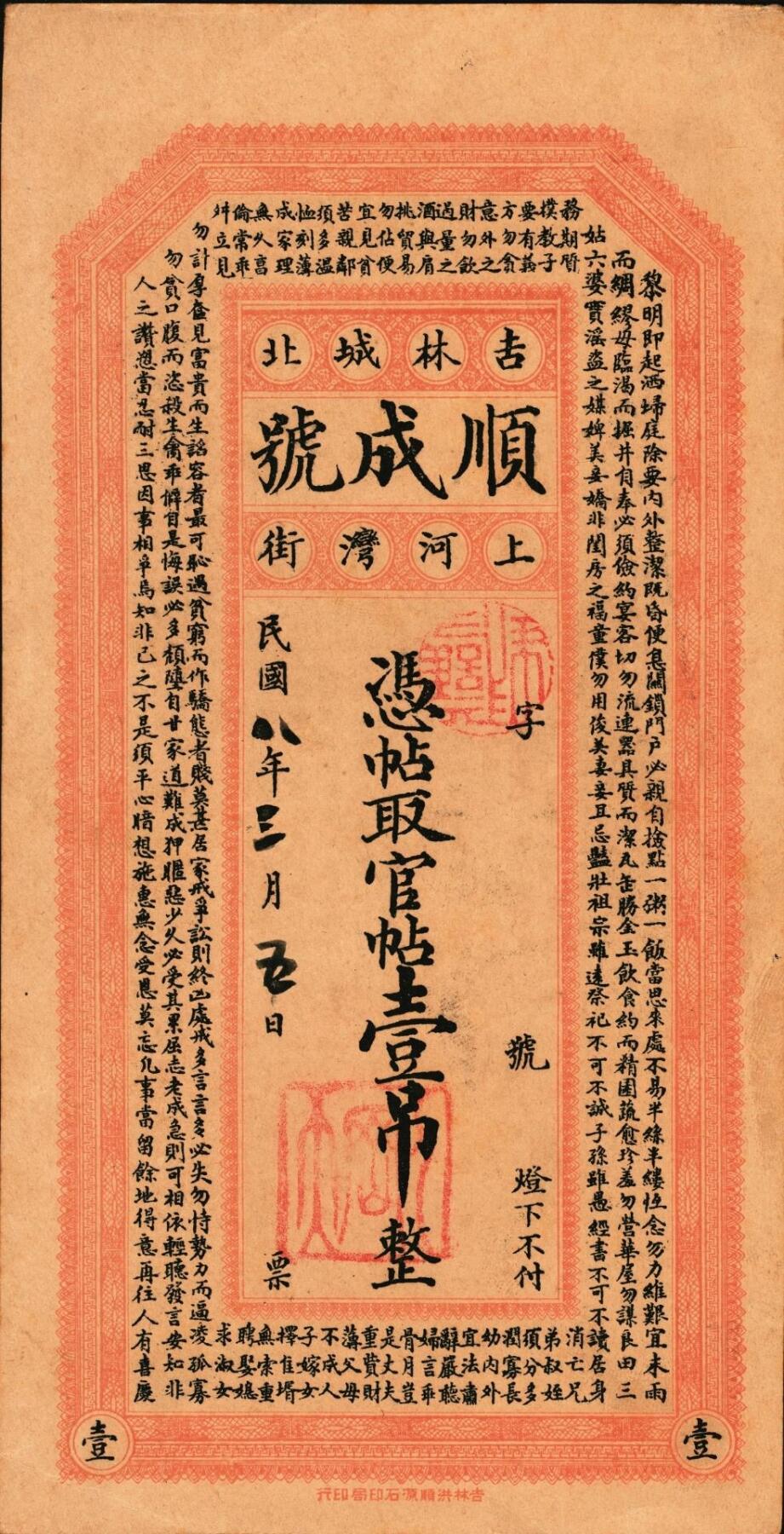 宜和2025年秋季拍卖 纸币 民国时期钱庄票一组3枚：①棲邑·协昶号未填用票据；②吉林顺成号1919年官贴壹吊；③博兴·益源祥1921年铜元叁吊；七至八五品