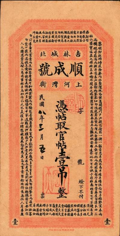 宜和2025年秋季拍卖 纸币 民国时期钱庄票一组3枚：①棲邑·协昶号未填用票据；②吉林顺成号1919年官贴壹吊；③博兴·益源祥1921年铜元叁吊；七至八五品
