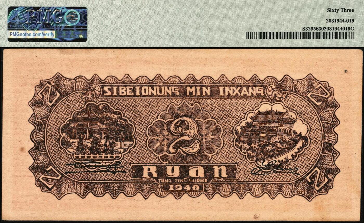 宜和2025年秋季拍卖 纸币 民国廿九年（1940年）西北农民银行棕色楼阁图贰圆；PMG 63