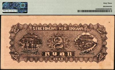 宜和2025年秋季拍卖 纸币 民国廿九年（1940年）西北农民银行棕色楼阁图贰圆；PMG 63