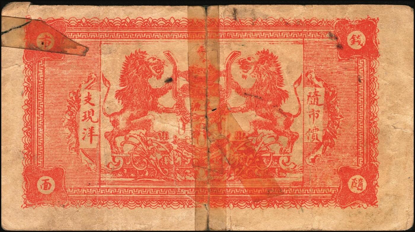 宜和2025年秋季拍卖 纸币 山东钱庄票一组8枚，其中：①②③济宁汶上县义成号壹千文、义和昌贰角2枚；④招远聚顺成伍角；⑤⑥即墨王村岛同兴和伍角、同德号伍角；⑦平度瑞祥号贰角（老假票）；⑧牟平九区孤山乡临时救济券伍分（臆造）；五品至全新