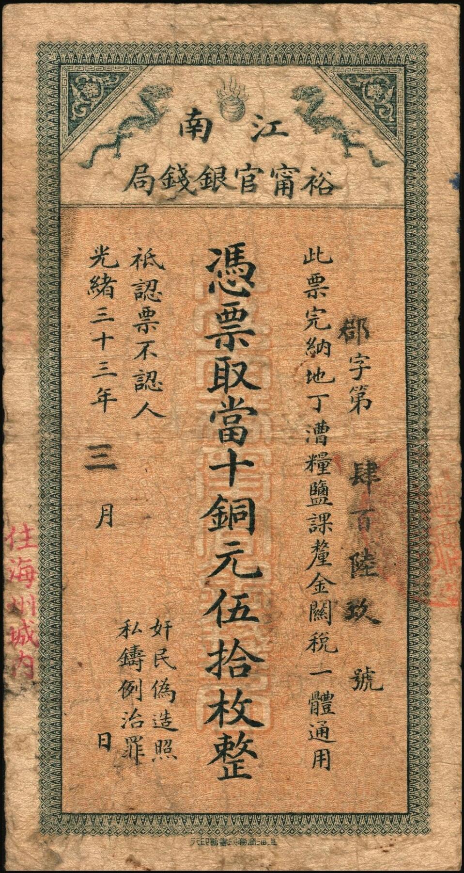 宜和2025年秋季拍卖 纸币 光绪三十三年（1907年）江南裕宁官银钱局当十铜元拾枚，壤字号，此系列最小面额券，存世少见，Pick#S1172；
光绪三十三年（1907年）江南裕宁官银钱局当十铜元伍拾枚，左下加盖“住海州城内”地名，郡字号，背面龙纹清晰，Pick#S1173；