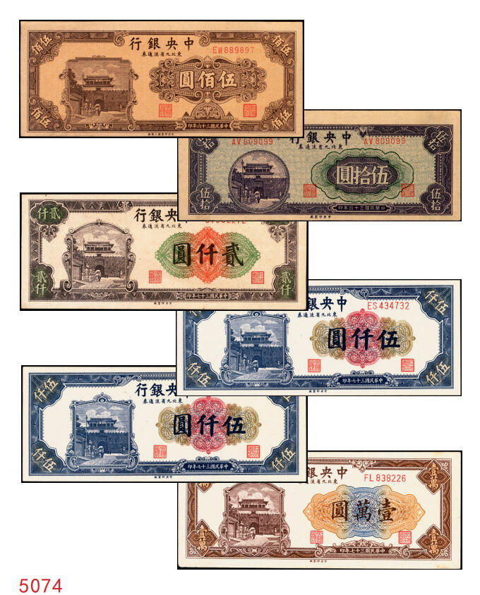 宜和2025年秋季拍卖 纸币 中央银行东北九省流通券一组6枚，其中：上海厂①民国三十六年（1947年）伍佰圆；中央厂②民国三十四（1945年）伍拾圆；民国三十七年（1948年）③贰仟圆；④伍仟圆2枚连号；⑤壹万圆；原票，九五至全新