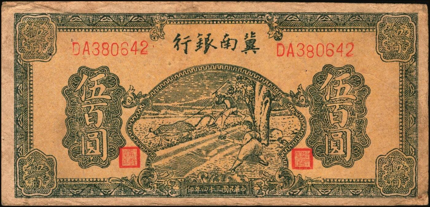 宜和2025年秋季拍卖 纸币 冀南银行纸币一组9枚，其中：1939年①壹角背棕，6位号；②伍圆，绿色牌坊图，无地名；1942年③绿色火车图壹千圆，第二版左字轨右小号码券；④竖式壹百圆，大单字轨；⑤伍百圆，蓝色前门图，双字轨；1945年⑥绿牛耕地伍百圆，背棕色；⑦棕牛耕地伍百圆，背蓝色；1948年⑧红色收割图伍百圆；⑨马车图伍佰圆；原票，九至九五品