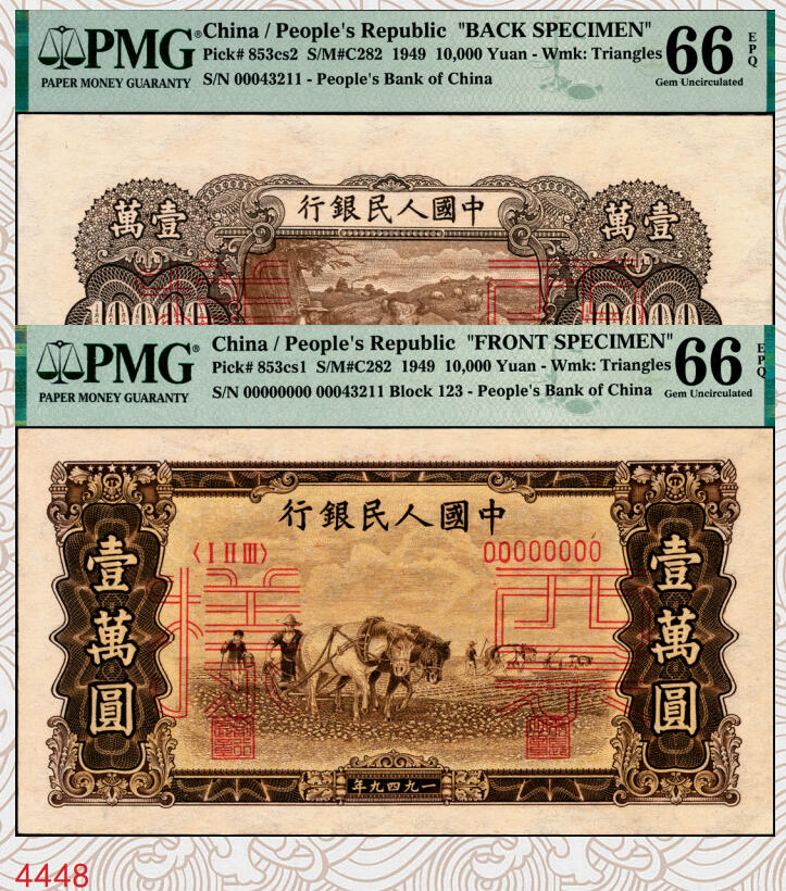 宜和2025年秋季拍卖 纸币 1949年第一版人民币“双马耕地图”壹万圆单面票样，正背共2枚，上海印钞厂印制，菱花水印（角水印）；均为PMG 66 EPQ，此对或为冠军分
