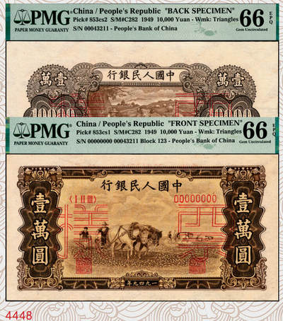 宜和2025年秋季拍卖 纸币 - 1949年第一版人民币“双马耕地图”壹万圆单面票样，正背共2枚，上海印钞厂印制，菱花水印（角水印）；均为PMG 66 EPQ，此对或为冠军分