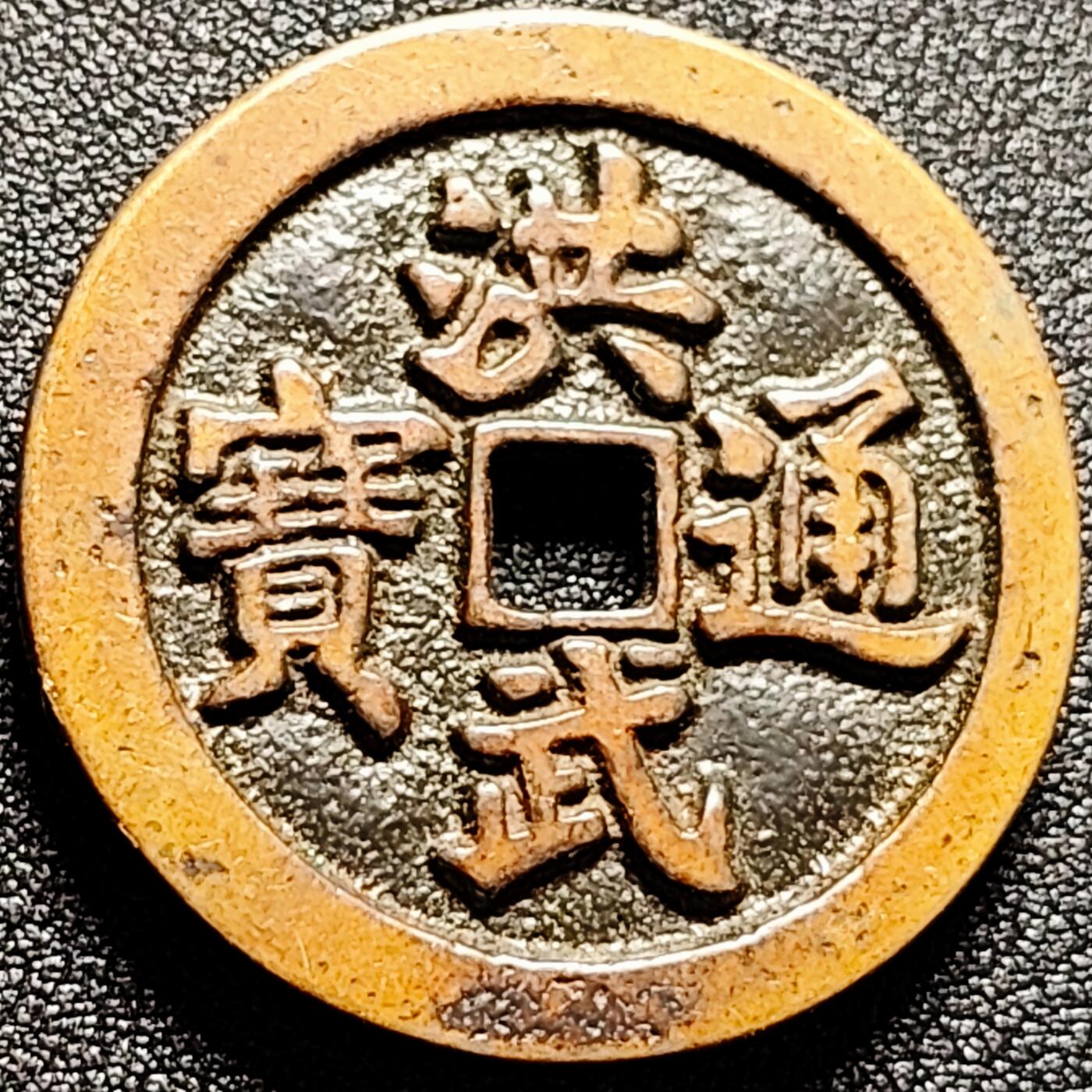 泉币菌-第168场- 精品福利场 日本回流 洪武铜币背牧牛图  37.5×3.4mm 自定义