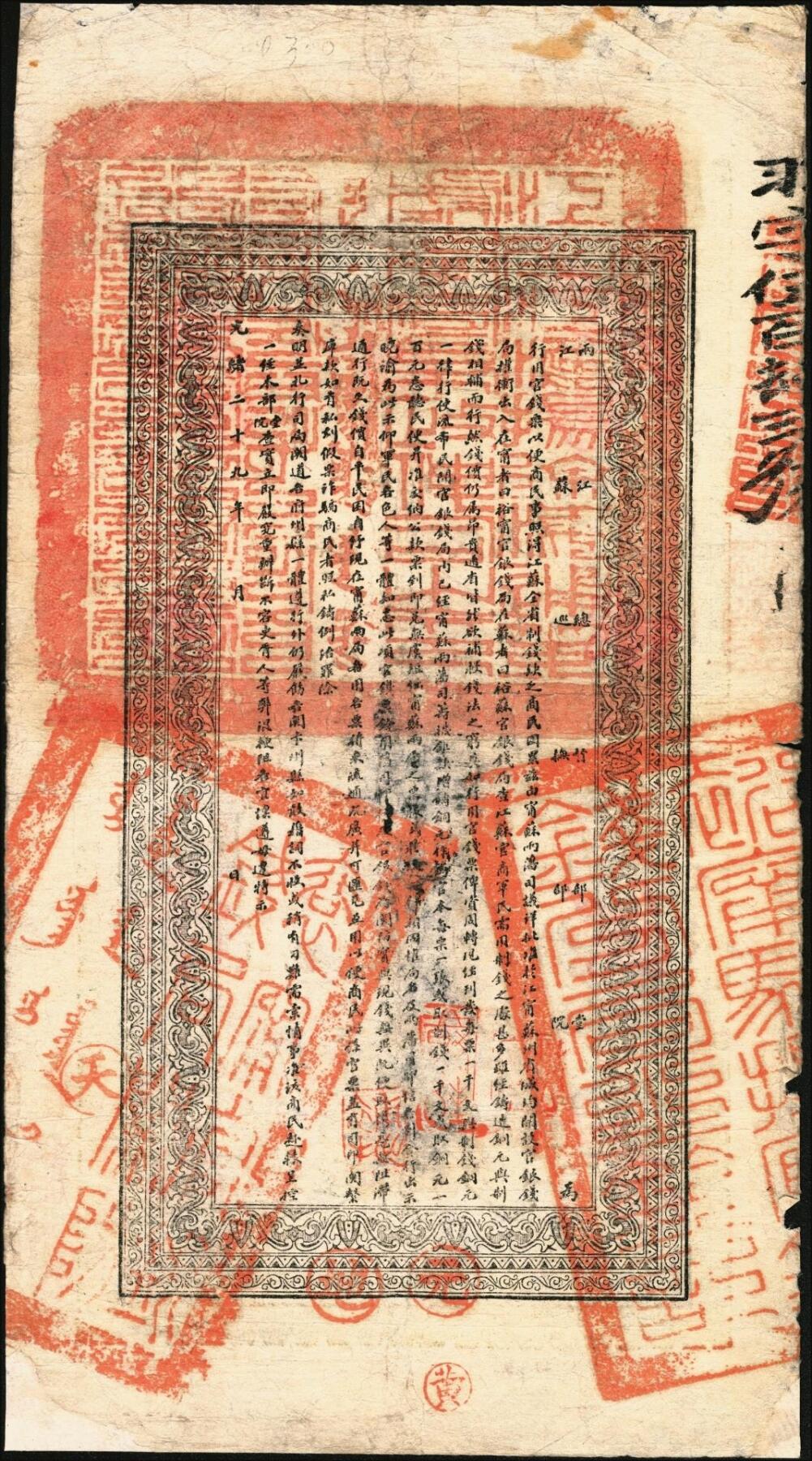 宜和2025年秋季拍卖 纸币 光绪二十九年（1903年）江南裕宁官银钱局制钱壹串文，上端加盖“驻扬分局”（即扬州）地名，此地名券少见，羽字号，正背图文清晰，Pick#S1162；七五品，有修