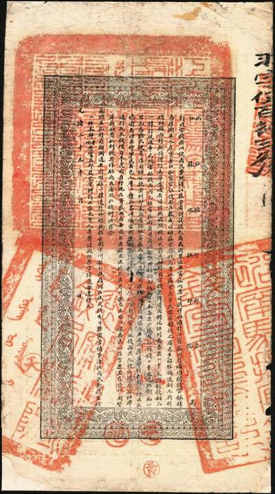 宜和2025年秋季拍卖 纸币 光绪二十九年（1903年）江南裕宁官银钱局制钱壹串文，上端加盖“驻扬分局”（即扬州）地名，此地名券少见，羽字号，正背图文清晰，Pick#S1162；七五品，有修