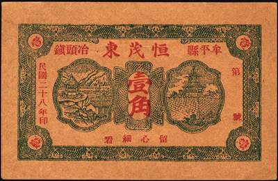 宜和2025年秋季拍卖 纸币 山东钱庄票一组6枚，其中：①安邱·德顺永贰角；②寿光·农丰粮栈1930年贰角；③文邑·聚德堂1931年贰佰文；④黄县·宏兴利1938年贰角；⑤⑥牟平·恒茂东1939年壹角、贰角；八至九五品