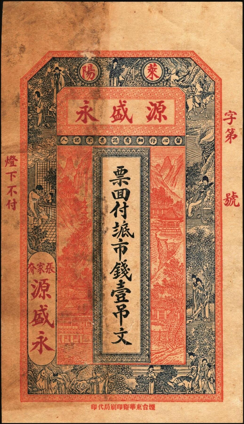 宜和2025年秋季拍卖 纸币 山东莱阳钱庄票一组6枚，其中：德和泰大钱壹仟文；友桂轩市钱壹吊；益盛号大钱壹吊；洪源号1925年市钱壹吊；源盛永市钱壹吊2枚；五至八品