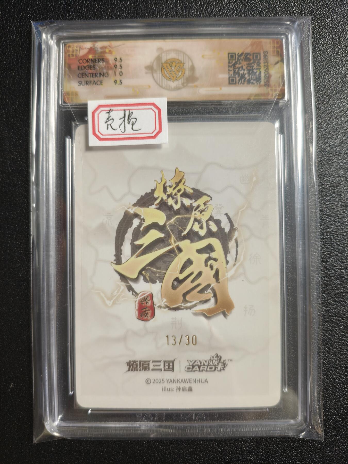 天玑星卡拍第161期《1.15周四截拍》持续收拍收评中 满赠卡需备注 【亲签卡】焱卡文化 燎原三国 孙启鑫 曹植 13/30 折光 CCG10 壳损