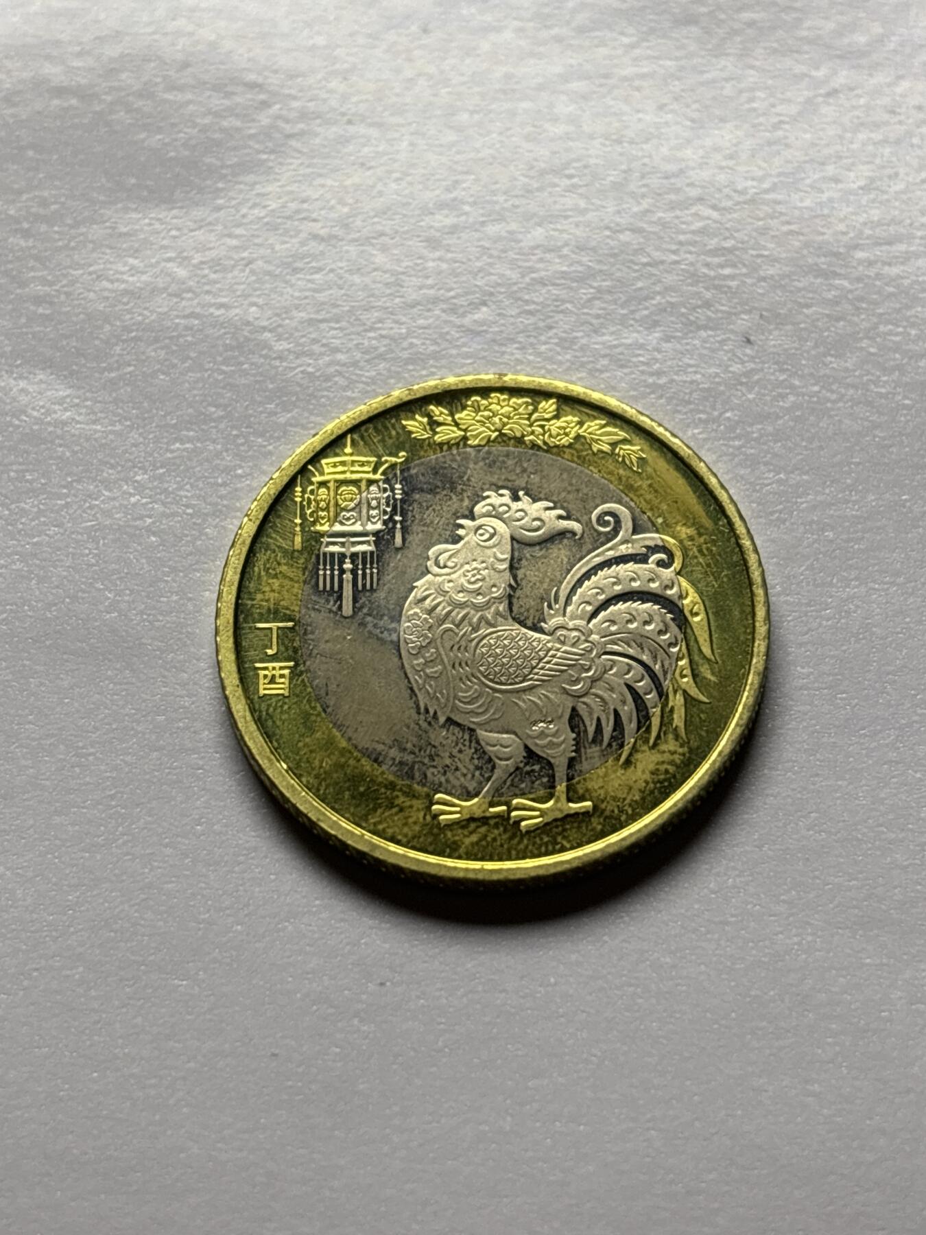 文馨钱币收藏 2026新年第三场（第 289 场）【长期接代拍品】 全新 2017 年鸡年十元纪念币