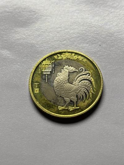 文馨钱币收藏 2026新年第三场（第 289 场）【长期接代拍品】 - 全新 2017 年鸡年十元纪念币