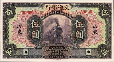 宜和2025年秋季拍卖 纸币 民国十六年（1927年）交通银行桔色壹圆（Pick#145Bs）、紫色伍圆（Pick#146Cs）、绿色拾圆（Pick#147Bs）样本券共3枚全套，山东地名；全新
