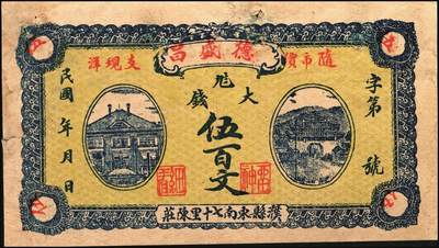 宜和2025年秋季拍卖 纸币 山东钱庄票一组6枚，其中：（蓬莱）德顺号1930年叁佰文；（濮县）德盛昌伍百文；（棲霞）信丰东1931年壹吊；福山县地方财政保管委员会流通券壹圆；（海阳）久兴堂1937年壹圆；（牟平）厚德堂1941年壹圆；七至八品