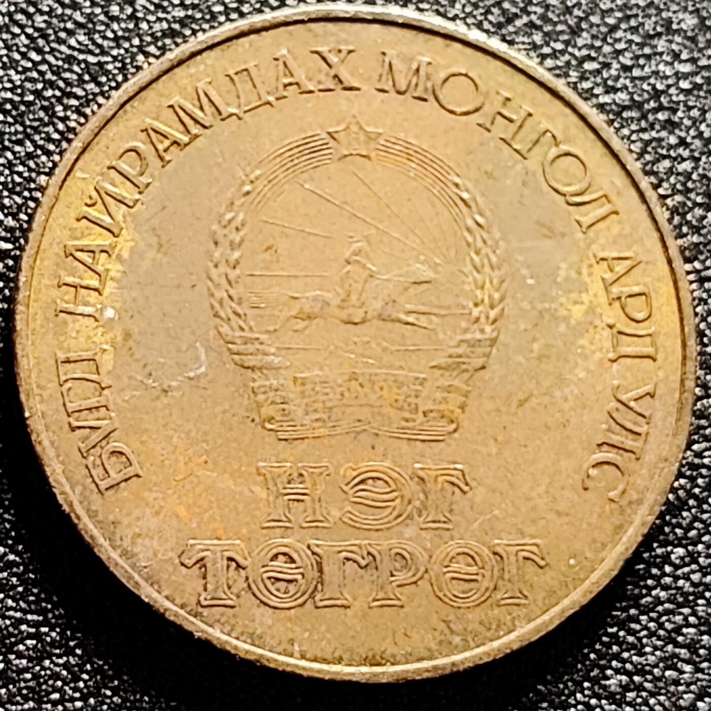 泉币菌-第168场- 精品福利场 稀少 带铜底光 1986年蒙古1图格里克纪念和平鸽子年青铜币 32×2.8MM 