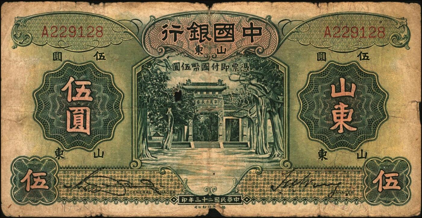 宜和2025年秋季拍卖 纸币 中国银行德纳罗版山东地名纸币一组5枚，其中：民国二十三年（1934年）①壹圆，孔林享殿甬道图，张嘉璈·王祖训签名，无字轨，罕见；宋汉章·王祖训签名②壹圆，单字轨，Pick#71；③④伍圆，孔林万古长春坊图，单字轨2枚，Pick#72；⑤民国二十四年（1935年）拾圆，孔庙杏坛图，单字轨，Pick#75；五品至八品