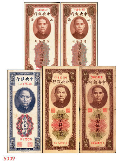 宜和2025年秋季拍卖 纸币 - 中央银行关金券一组5枚，其中：1930年美钞版贰佰伍拾圆2枚，Pick#331；1947年德纳罗版贰仟圆，Pick#344；1948年中央版棕色伍万圆2枚，Pick#373；六至九五品