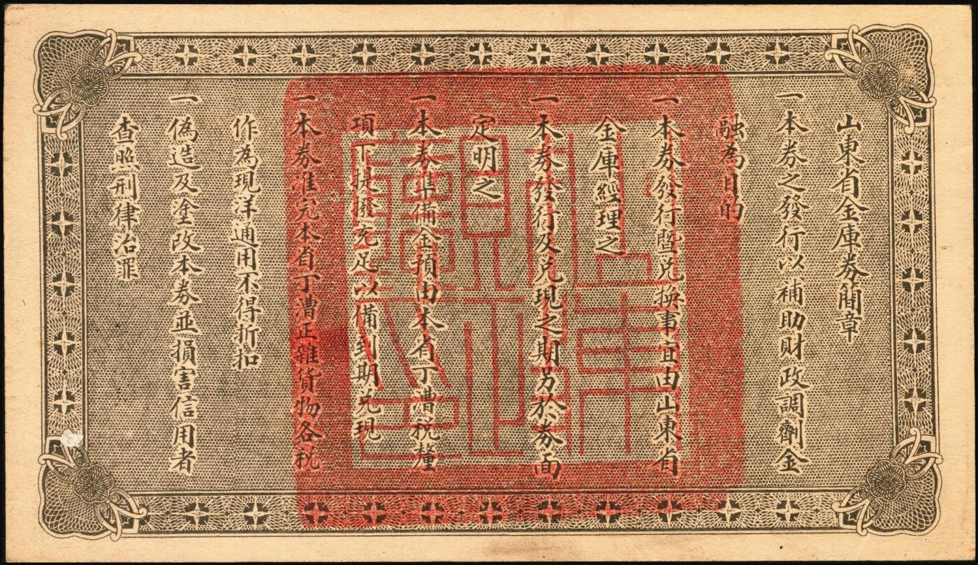 宜和2025年秋季拍卖 纸币 民国十五年（1926年）山东省金库券壹圆、伍圆、拾圆各1枚，加印“民国拾陆年陆月壹日发行，民国拾柒年壹月壹日兑现”，奉系张宗昌发行；原票，八五至九五品