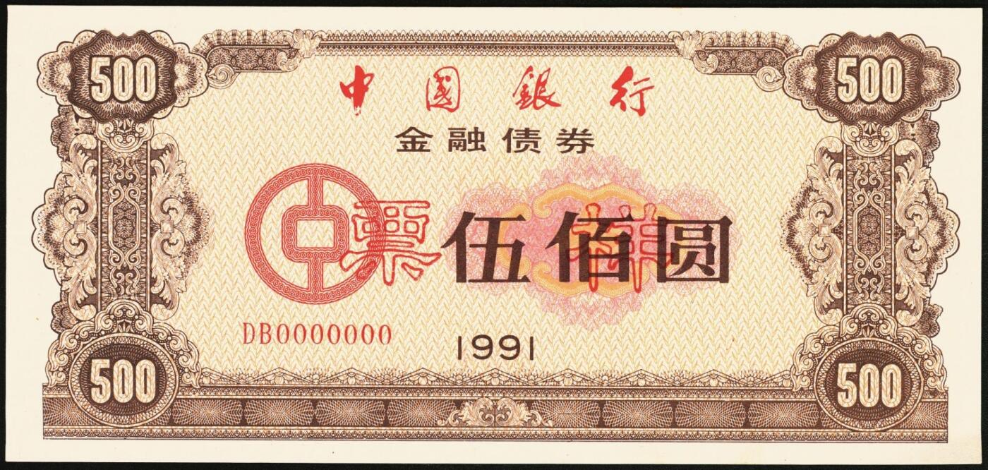 宜和2025年秋季拍卖 纸币 1991年，中国银行金融债券壹佰圆、伍佰圆、壹仟圆样票各1枚；九五品原票