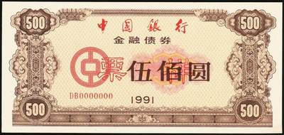 宜和2025年秋季拍卖 纸币 1991年，中国银行金融债券壹佰圆、伍佰圆、壹仟圆样票各1枚；九五品原票