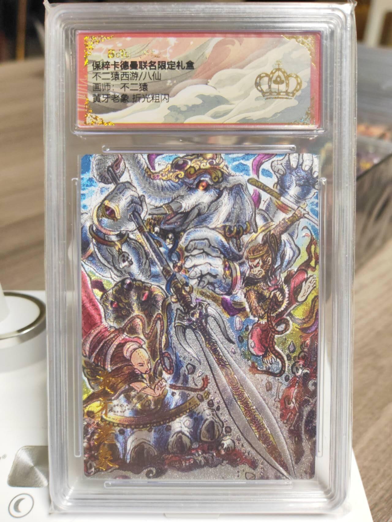 阳大大卡牌拍卖第93期（持续收拍品，周五晚上九点截拍，进群福利早知道） 【金冠】卡德曼 不二猿西游 黄牙老象 粗闪